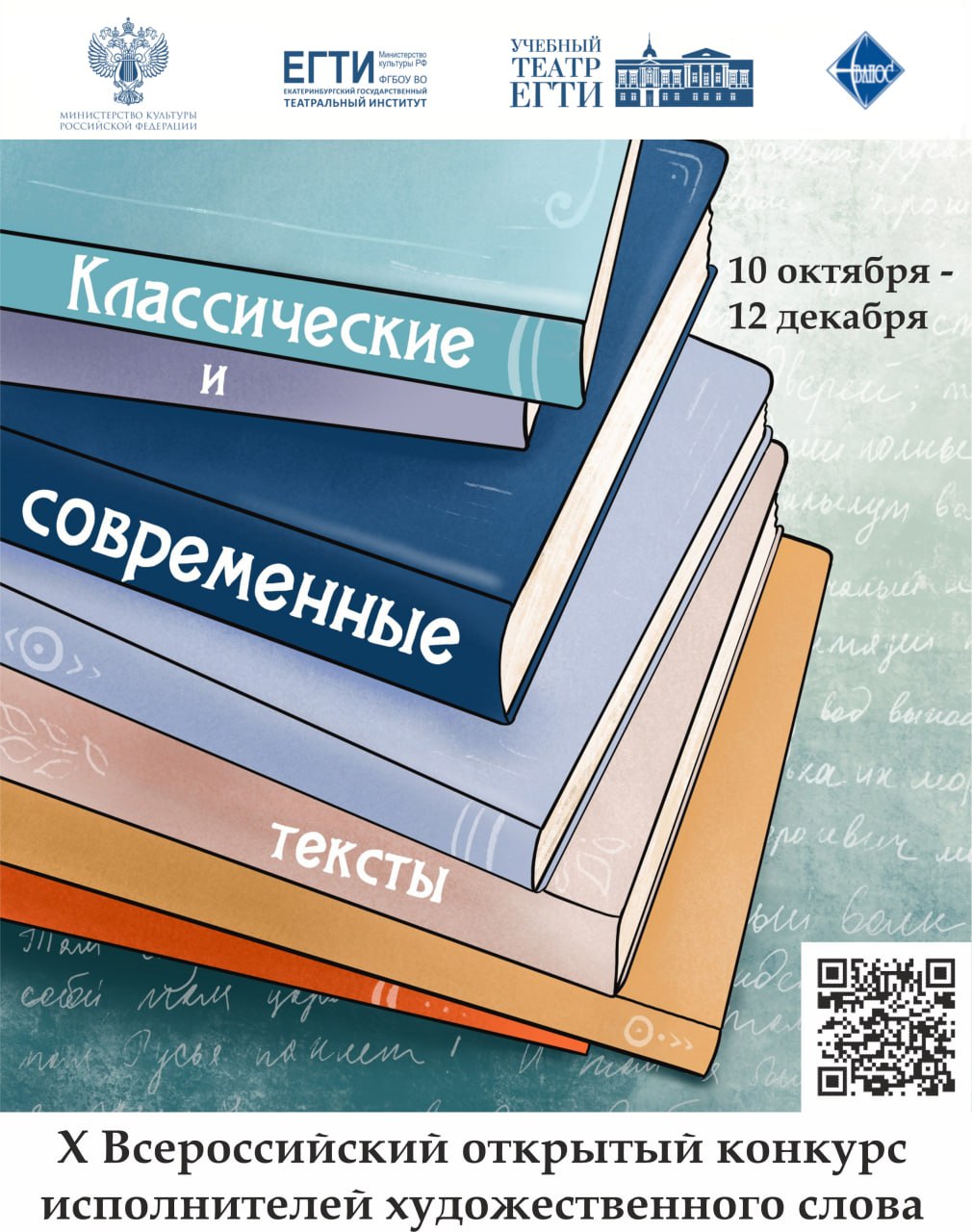  ЕГТИ продлевает до 5 декабря приём заявок на конкурс «Классические и современные тексты»